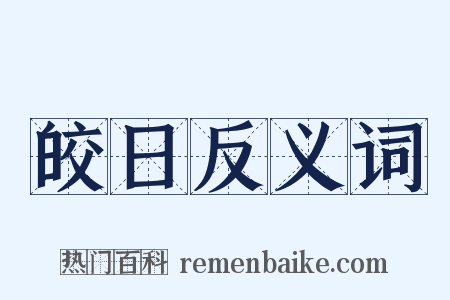 皎日反义词是什么意思的图片